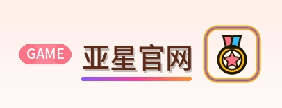 亚星官网 Logo
